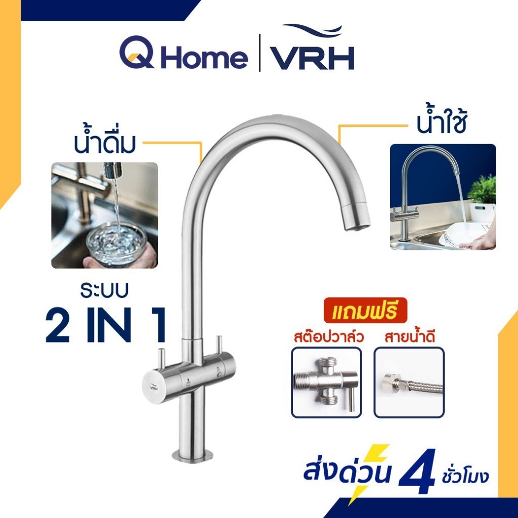 [ผ่อน 0%] VRH Duo ก๊อกอ่างล้างจาน / ก๊อกน้ำดื่ม รุ่น HFVSB-100252 HFVSP-100253