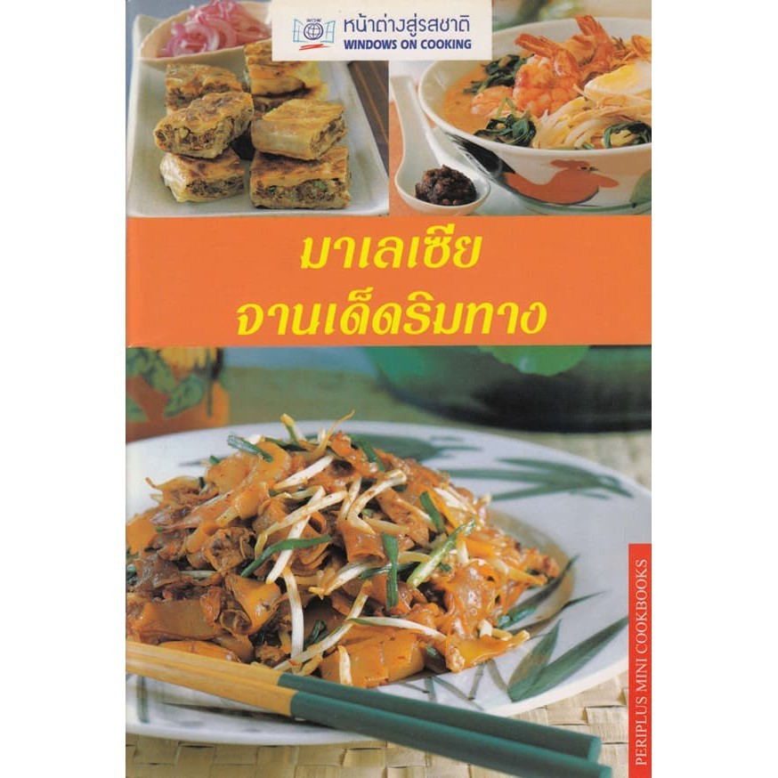 DKTODAY ตำราอาหาร มาเลเซียจานเด็ดริมทาง (MALAYSIAN HAWKER FAVOURITES) **สภาพปานกลาง ลดราคาพิเศษ**