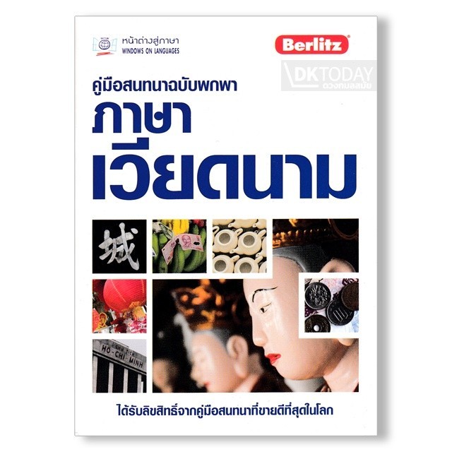 DKTODAY หนังสือ คู่มือสนทนาฉบับพกพา ภาษาเวียดนาม