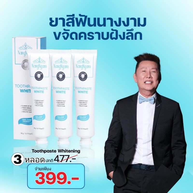 ยาสีฟัน นางงาม เซต 3 หลอด Toothpaste White