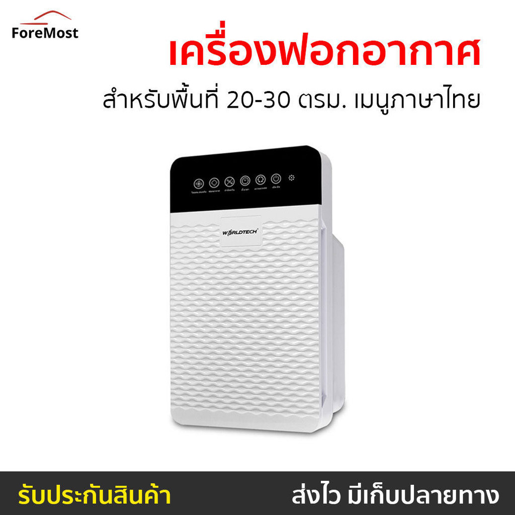 เครื่องฟอกอากาศ Worldtech สำหรับพื้นที่ 20-30 ตรม. เมนูภาษาไทย รุ่น WT-P30 - เครื่องฟอกพกพา