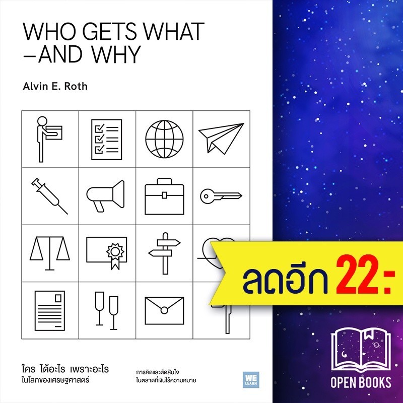 WHO GETS WHAT–AND WHY ใคร ได้อะไร เพราะอะไร ในโลกของเศรษฐศาสตร์ | วีเลิร์น (WeLearn) Alvin E.Roth