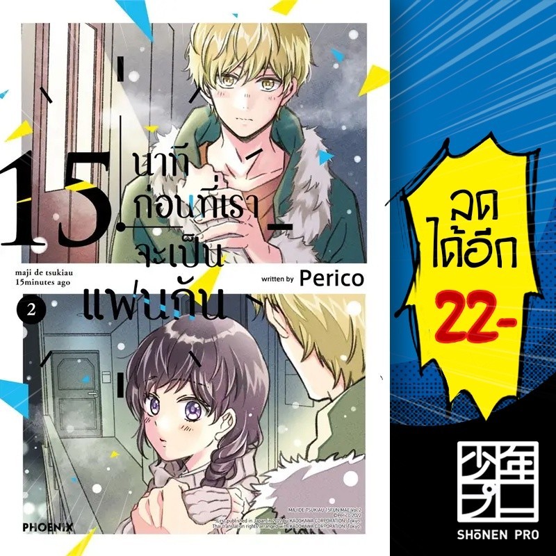 15 นาทีก่อนที่เราจะเป็นแฟนกัน (MG) 1-2 | PHOENIX-ฟีนิกซ์ Perico