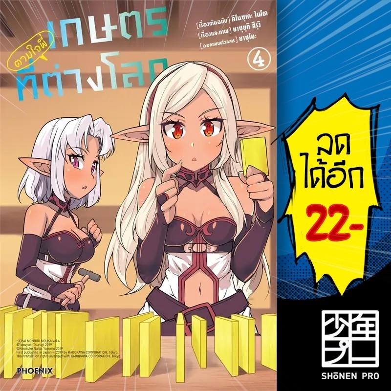 หนังสือ เกษตรตามใจพี่ที่ต่างโลก เล่ม 1-14  (Mg) ผู้เขียน คิโนซุเกะ ไนโต, ยาซุยุกิ สึรุงิ สำนักพิมพ์ PHOENIX-ฟีนิกซ์