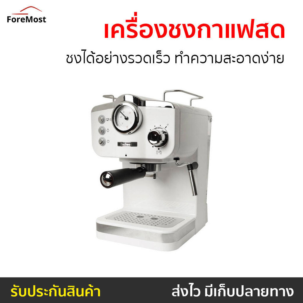 เครื่องชงกาแฟสด Duchess ชงได้อย่างรวดเร็ว ทำความสะอาดง่าย รุ่น CM4200 - เครื่องชงกาแฟอัตโนมัติ
