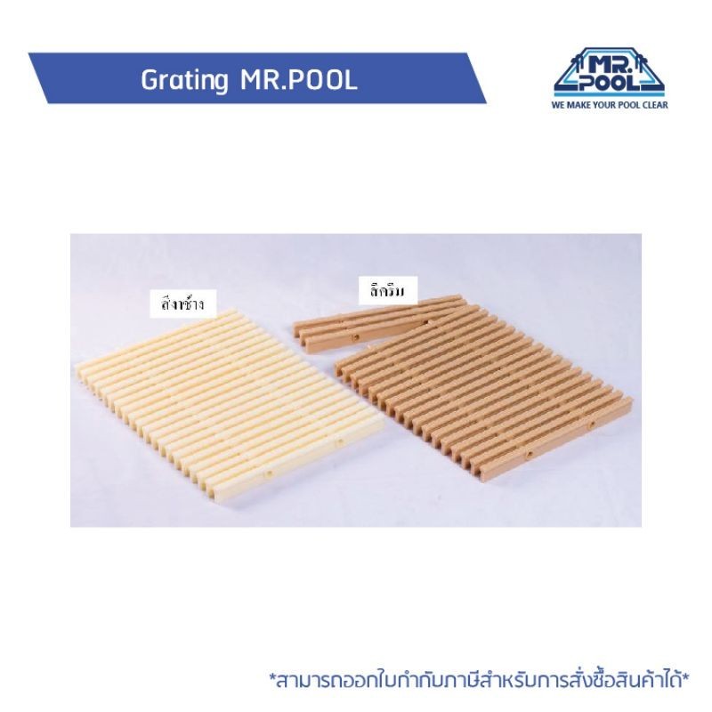 เกรตติ้งสระว่ายน้ำ Grating ยี่ห้อ MR.POOL ราคาต่อเมตร 1 เมตรมี 50 ก้าน