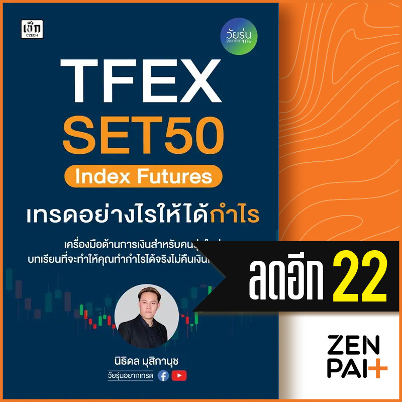 TFEX SET50 Index Futures เทรดอย่างไรให้ได้กำไร | เช็ก วัยรุ่นอยากเทรด นิธิดล มุสิกานุช