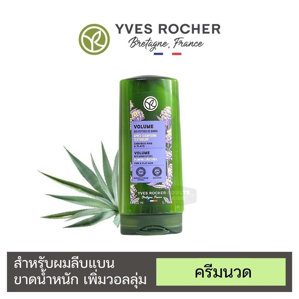 EXP 02/07/2026 อีฟ โรเช Yves Rocher Volume เพิ่มวอลลุ่ม - ครีมนวด200 มล. จบปัญหาผมลีบแบน คืนวอลลุ่ม