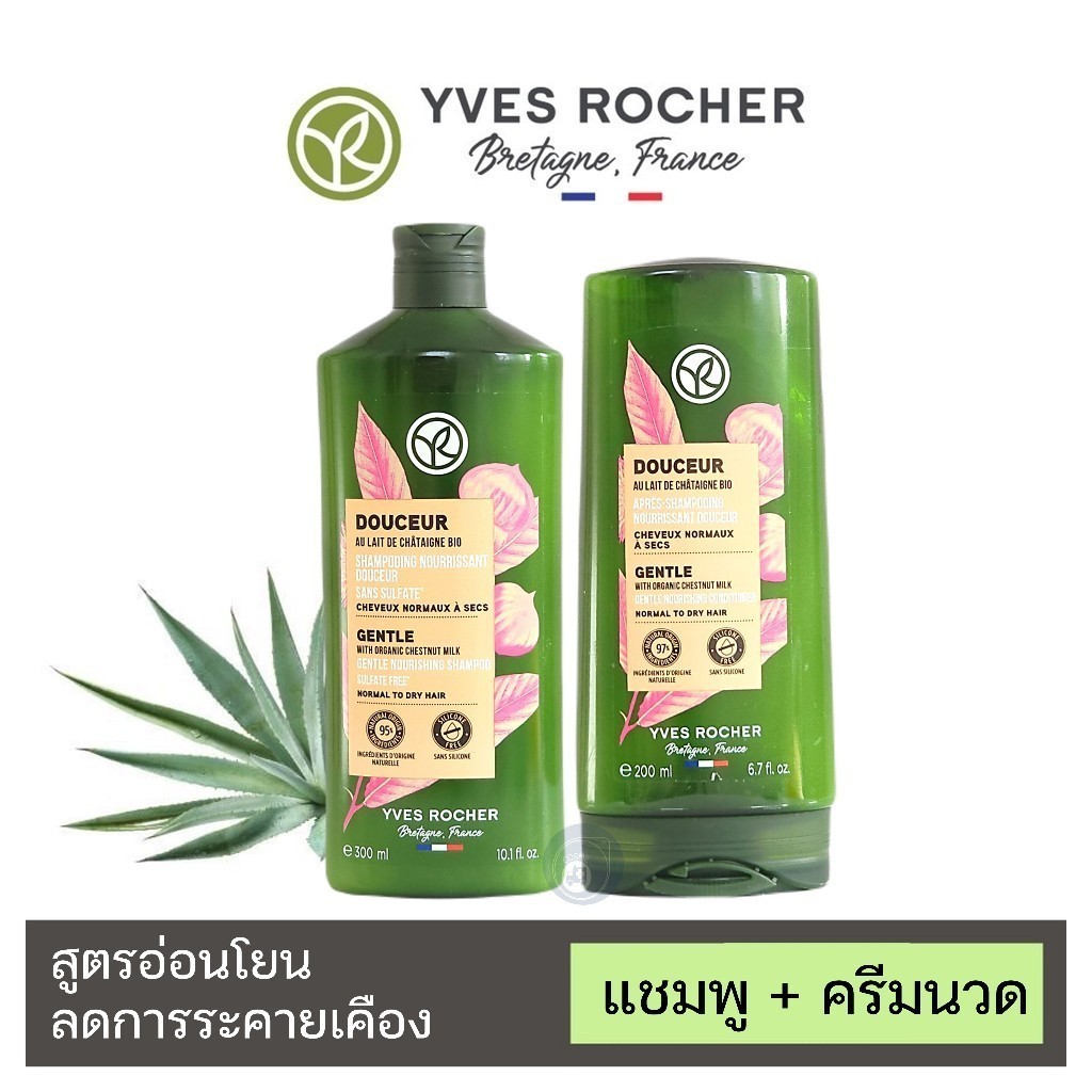 ลดเพิ่ม 30% 🔥 [ของแท้ 100%] แชมพูสูตรอ่อนโยน Yves Rocher Gentle Detangling Shampoo Conditioner 300ml 200mL อีฟโรเช่