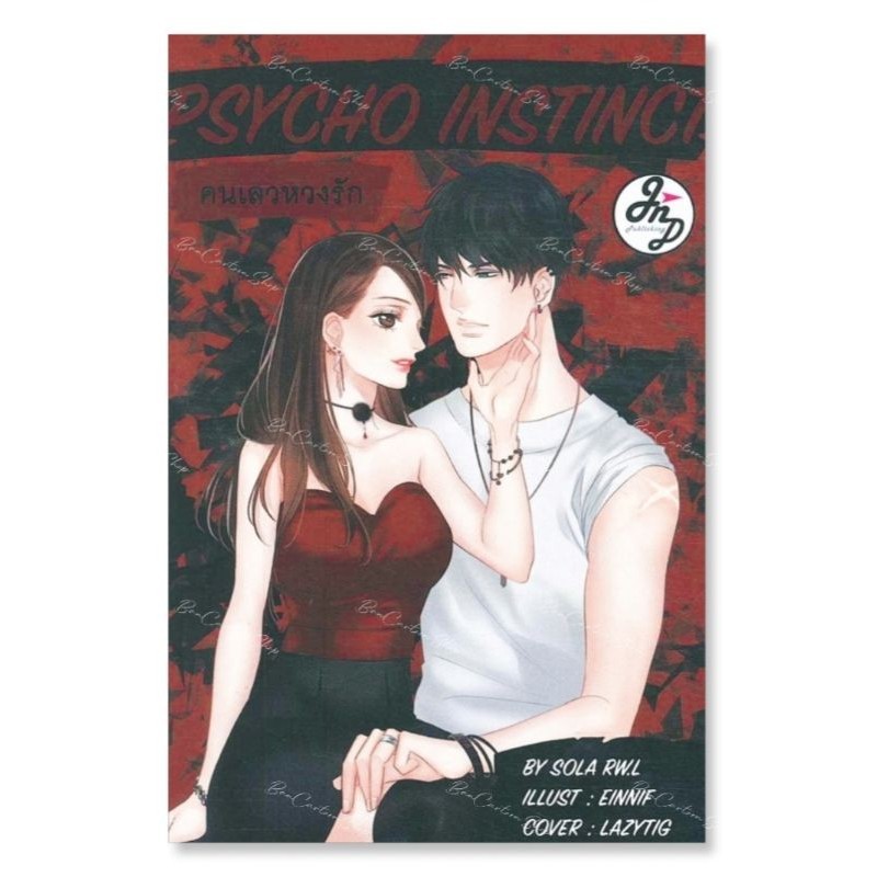 หนังสือนิยาย มือ1 PSYCHO INSTINCT คนเลวหวงรัก [SOLA RW.L] นิยาย นิยายโรแมนติก นิยายรัก นิยายมือหนึ่ง หนังสือนิยายรัก