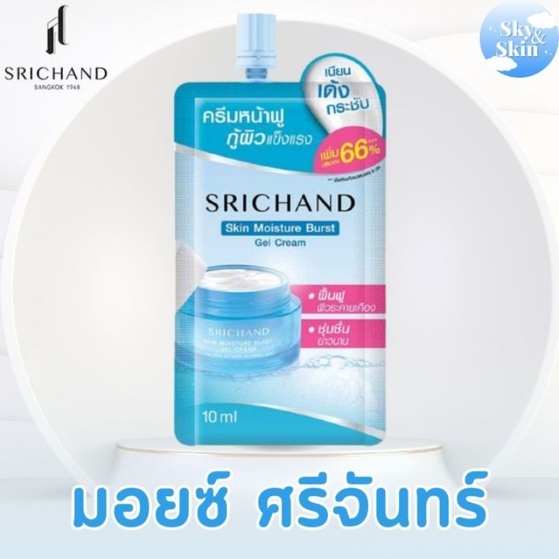 ✨ มอยซ์ศรีจันทร์ ✨ เเบบซอง 10ml Srichand moisturizer