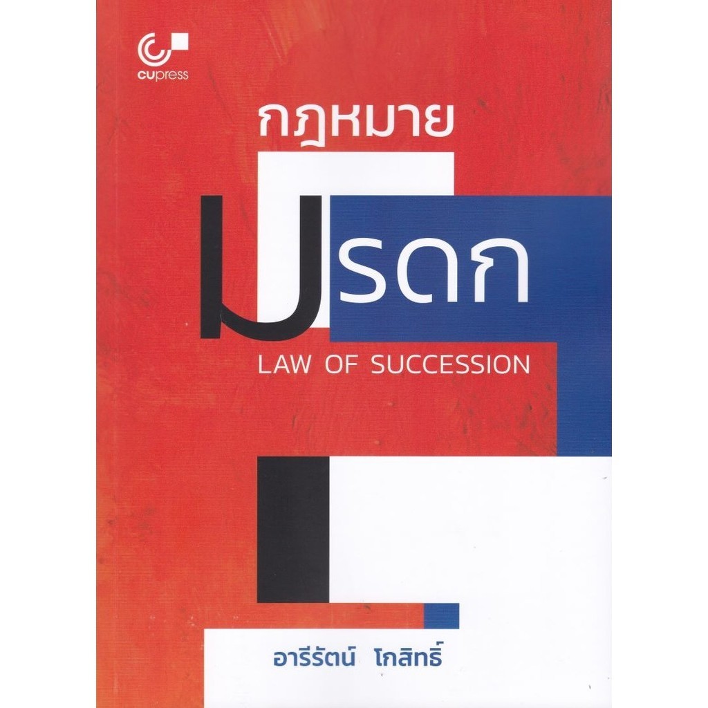 Chulabook|c111|หนังสือ|กฎหมายมรดก (LAW OF SUCCESSION)