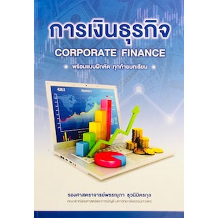 Chulabook|c111|หนังสือ|การเงินธุรกิจ (CORPORATE FINANCE)
