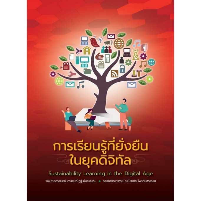Chulabook|c111|หนังสือ|การเรียนรู้ที่ยั่งยืนในยุคดิจิทัล (SUSTAINABILITY LEARNING IN TH