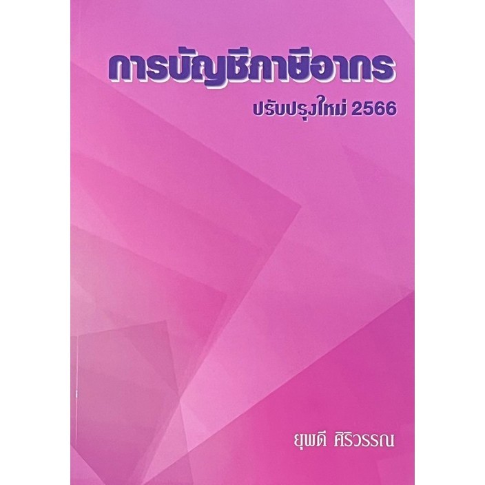 Chulabook|c111|หนังสือ|การบัญชีภาษีอากร ปรับปรุงใหม่ 2566