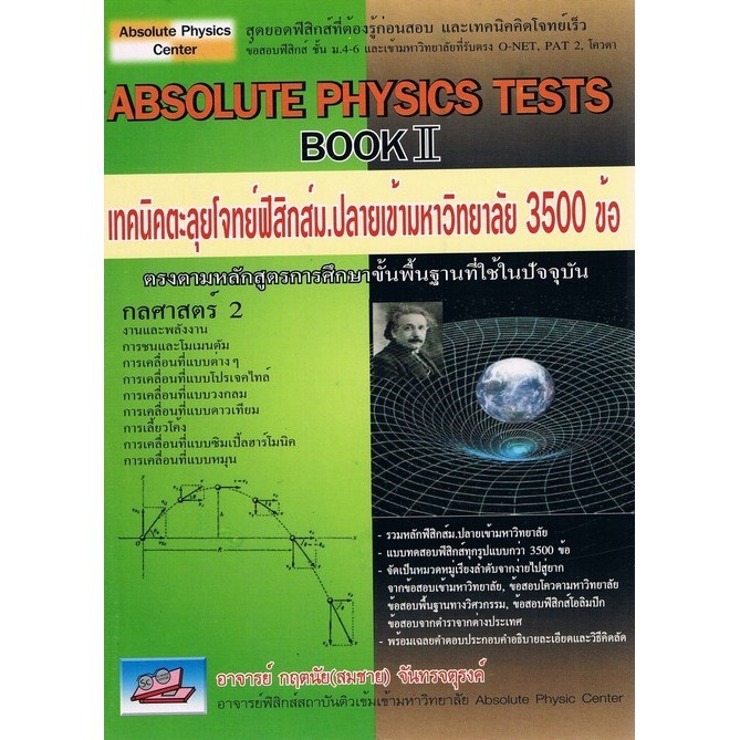 ABSOLUTE PHYSICS TESTS BOOK II: เทคนิคตะลุยโจทย์ฟิสิกส์ ม.ปลายเข้ามหาวิทยาล (9786167082578) c111 crma