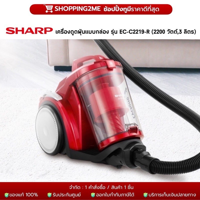 SHARP เครื่องดูดฝุ่นแบบกล่อง รุ่น EC-C2219-R (2200 วัตต์,3 ลิตร) Sharp Vacuum Cleaner (รับประกันศูนย์)