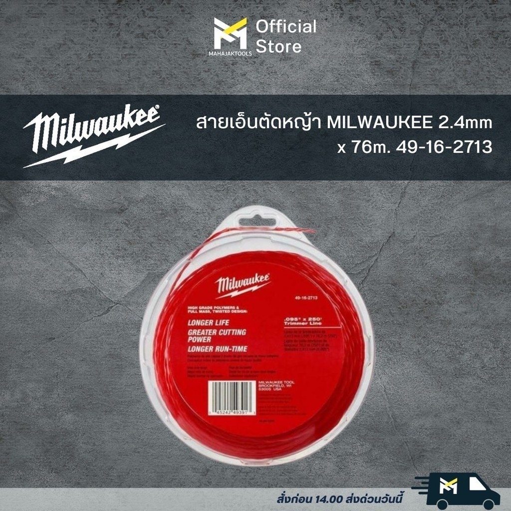 สายเอ็นตัดหญ้า MILWAUKEE 2.4mm x 76m. 49-16-2713 – โปรปัง