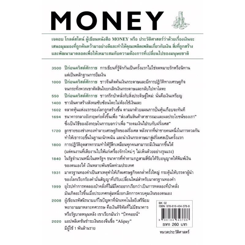 MONEY ประวัติศาสตร์ว่าด้วยเรื่องเงิน รูปที่ 2