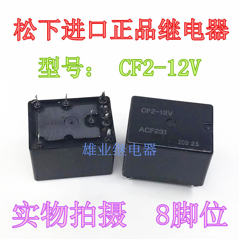 CF2-12V 8 Pins CF2-12V-H15 ACF231 รีเลย์รถยนต์ Panasonic 90% ใหม่