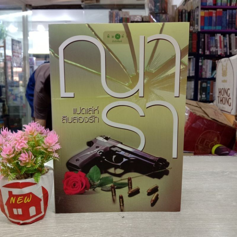 N6390 แปดเล่ห์สิบสองรัก สภาพปานกลาง