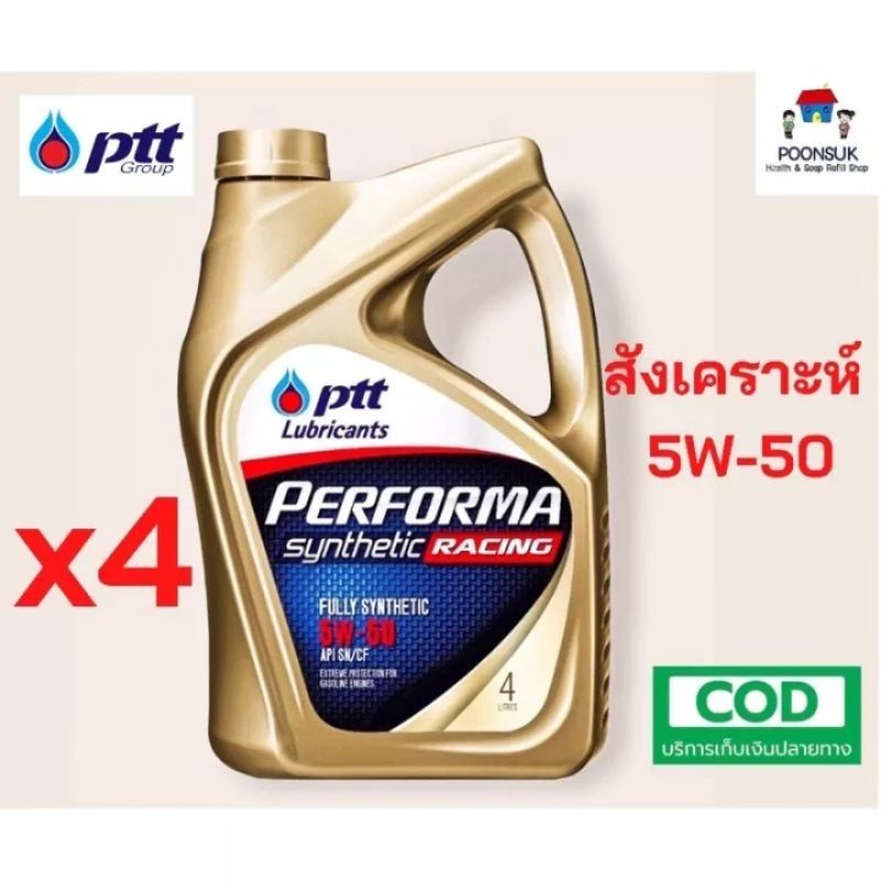 รับประกันแท้100% PTT PERFORMA SYNTHETIC RACING ( 5W-50 4L ) สังเคราะห์ แท้ 100% ptt ปตท น้ำมันเครื่อ