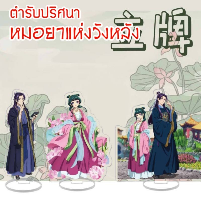 (ส่งจากไทย) สแตนดี้ พวงกุญแจ อะคริลิค " เมาเมา " ตํารับปริศนา หมอยาแห่งวังหลัง