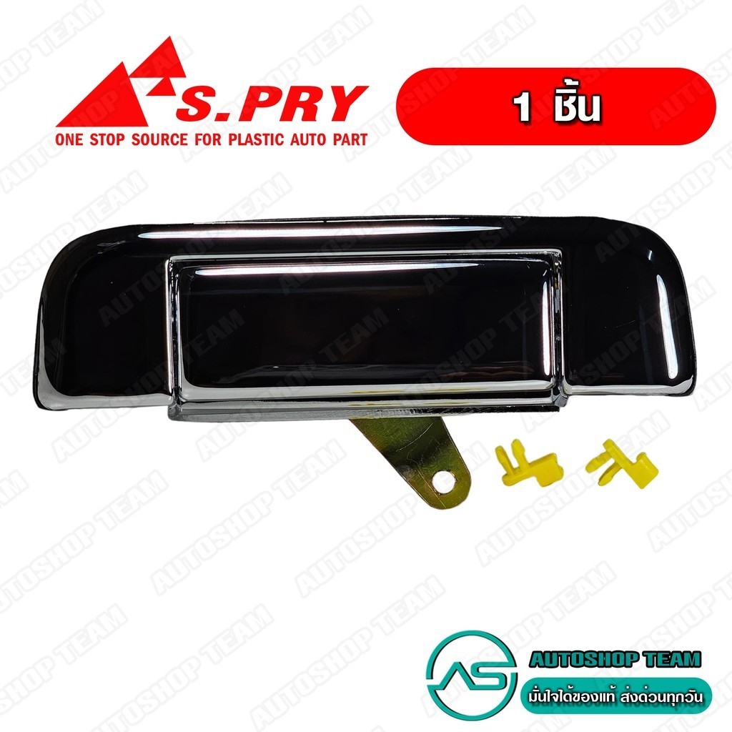 S.PRY มือเปิดฝาท้าย มือเปิดกะบะท้าย TOYOTA MIGHTY-X TIGER VIGO อันกลาง ชุบโครเมี่ยม # A67 – โปรปัง