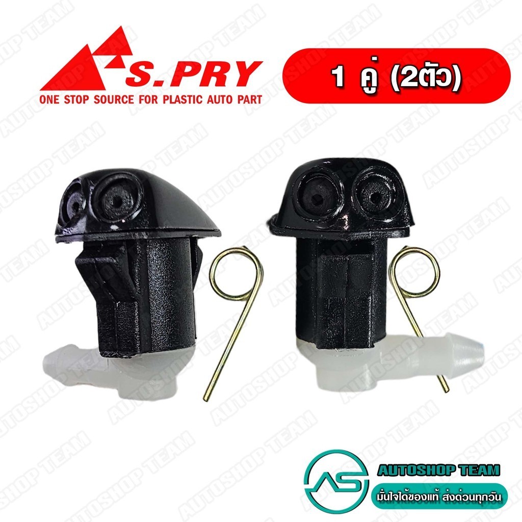 S.PRY ปุ่มฉีดน้ำฝน TOYOTA AE92 AE101 - AE111 ST171 ซ้าย+ขวา ปุ่มฉีดกระจก แพ็กคู่ G33L+G33R