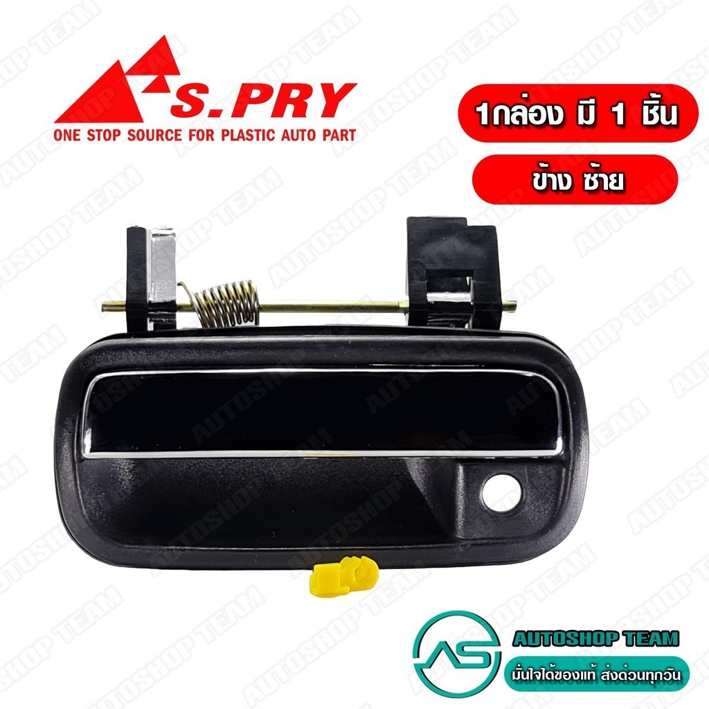 S.PRY มือเปิดประตูอันนอก TOYOTA TIGER ชุบโครเมี่ยม ซ้าย A116L