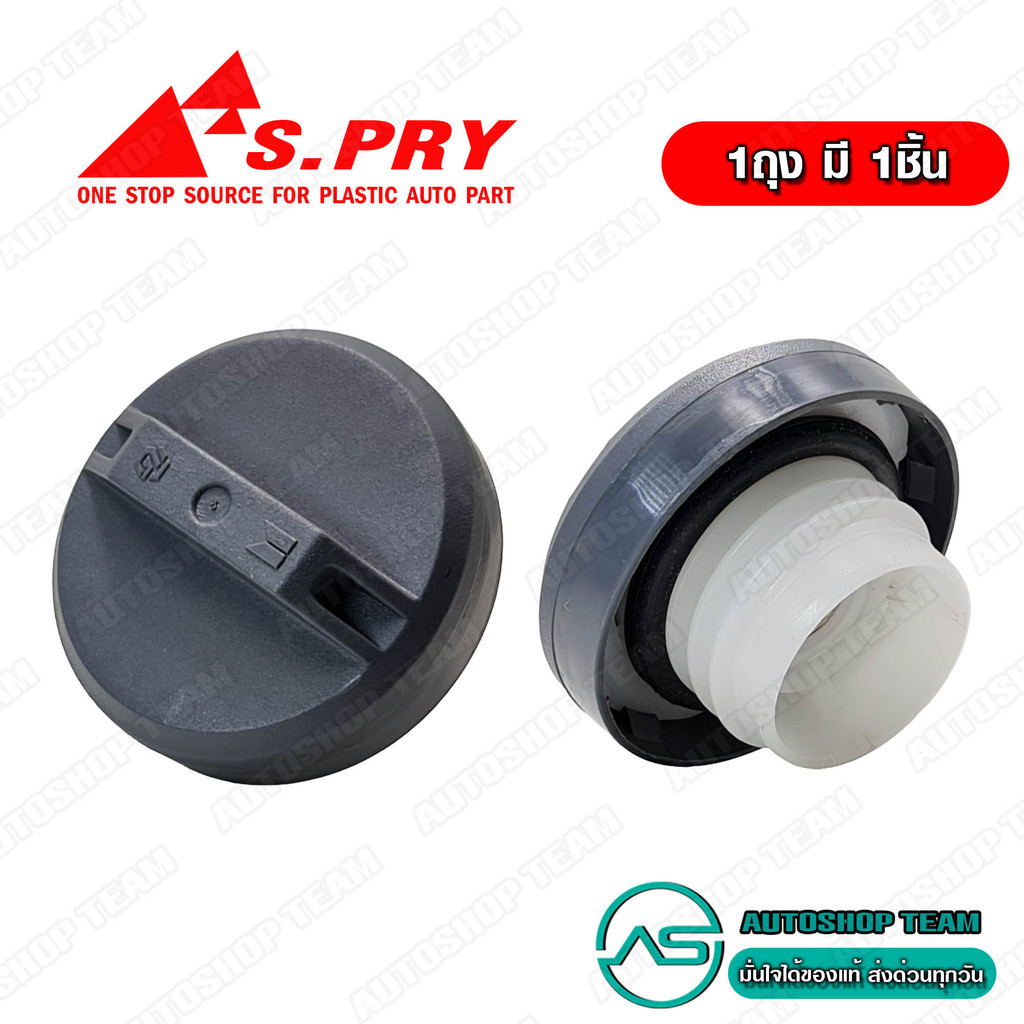S.PRY ฝาปิดถังน้ำมัน ISUZU TFR DMAX # S40