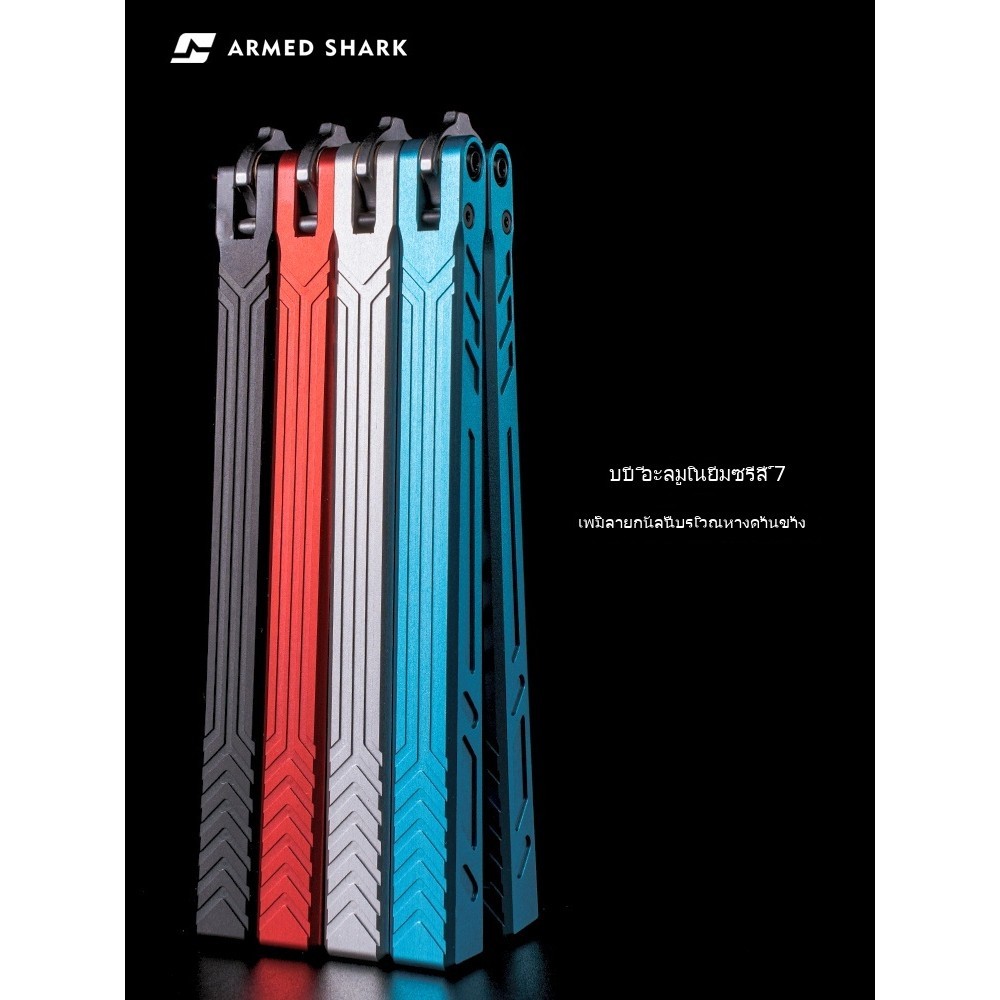 Armed Shark BareBonesv V2 Balison มีดควงของเล่น มีดบาลิซอง มีดซ้อมบาลิซอง มีดควงแบบซ้อม 7075วัสดุอลู