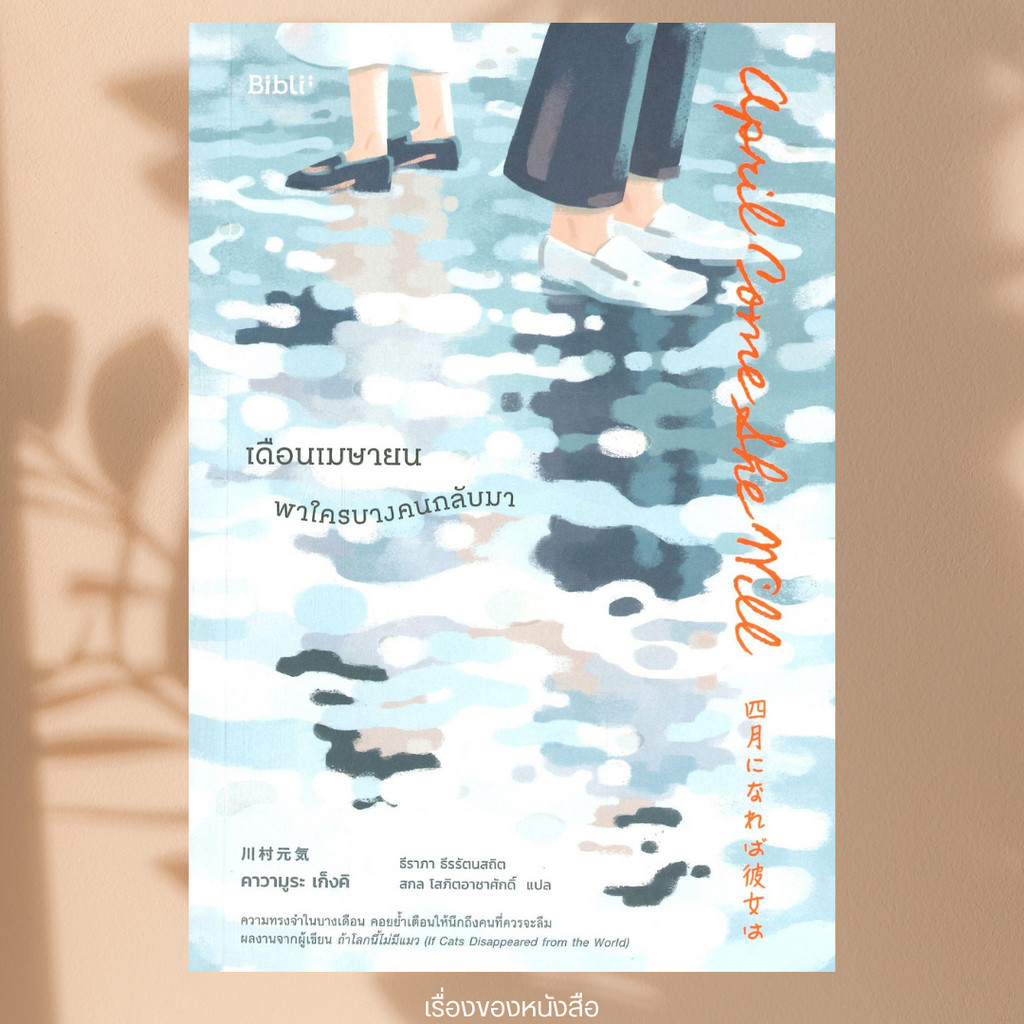พร้อมส่ง หนังสือ เดือนเมษายน พาใครบางคนกลับมา ผู้เขียนคาวามูระ เก็งคิ สนพ.Bibli (บิบลิ)