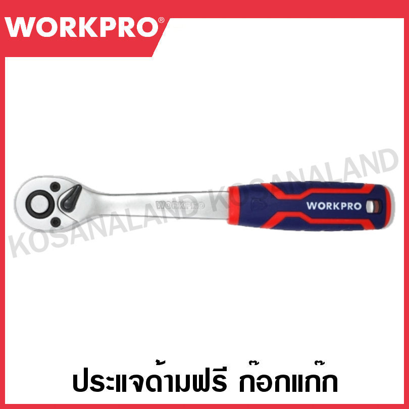 WORKPRO ด้ามฟรี ด้ามก๊อกแก๊ก หุ้มยาง มีขนาด 1/2 นิ้ว 45 ฟัน และ 72 ฟัน (QUICK- RELEASE) รุ่น WP271009 / WP271012