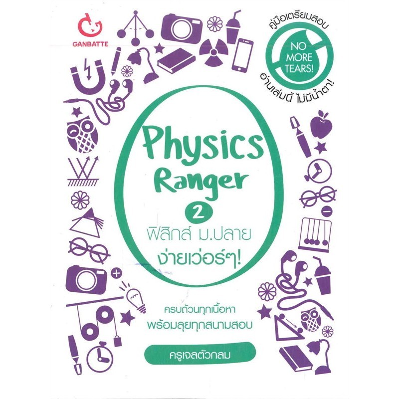 หนังสือ   Physics Ranger ฟิสิกส์ ม.ปลาย ง่ายเว่อร์ๆ เล่ม 2   ผู้เขียน  ครูเจลตัวกลม  สำนักพิมพ์ GANBATTE