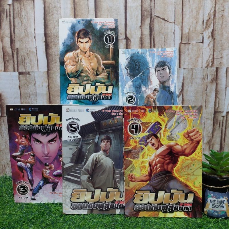 🪼🫠📚หนังสือการ์ตูนเรื่อง: ยิปมัน ยอดกังฟูสู้ยิบตา เล่ม1-5จบ ชุด(7550)
