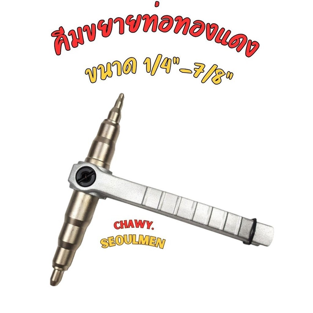 คีมขยายท่อทองแดง ขนาด 1/4"-7/8"