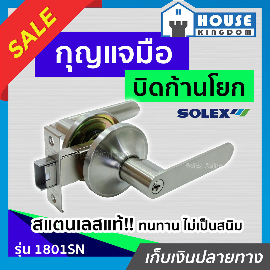 ♜ส่งไว♜ ลูกบิดประตู ลูกบิดก้านโยก สำหรับห้องทั่วไป SOLEX รุ่น 1801 สีสเเตนเลส ลูกบิดประตูก้านโยก ก้านโยกประตู
