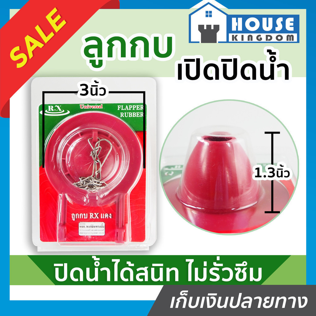♜ส่งไว♜ ลูกกบชักโครก ยางกบชักโครก RX แดง สำหรับเปิด-ปิดน้ำ ปิดน้ำได้สนิท ไม่รั่วซึม ยางลูกกบ กบชักโครก