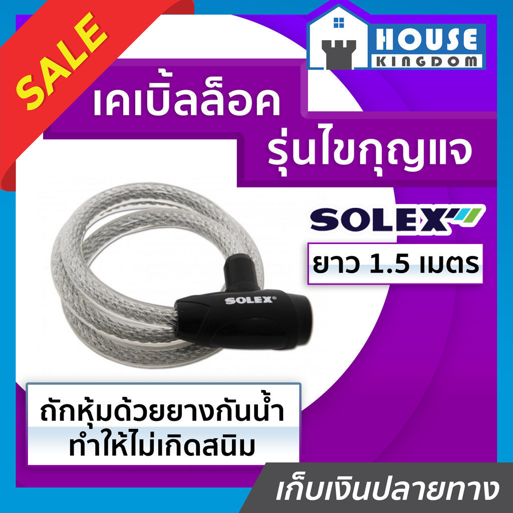 ♜เลือกสี♜ ที่ล็อคมอไซค์ ที่ล็อคจักรยาน Solex หนามาก!! รุ่นไขกุญแจ ยาว 1.5 เมตร No.3315 สีดำ/น้ำเงิน เคเบิ้ลล็อค