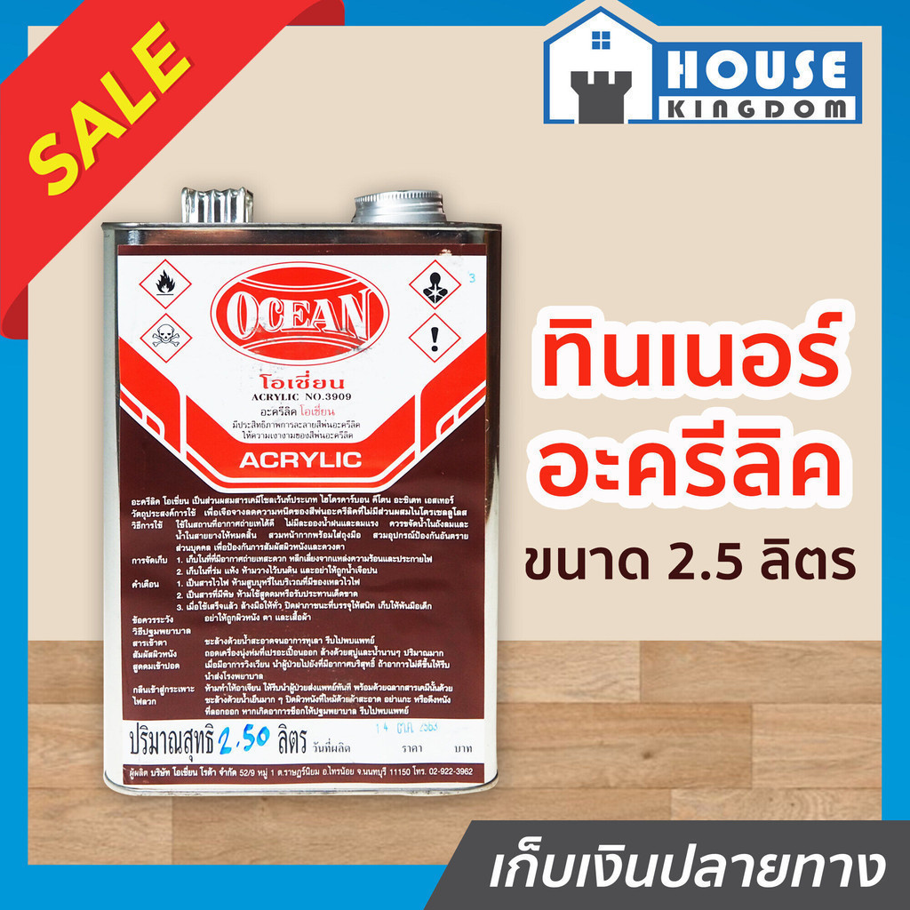 ♜ส่งไว♜ ทินเนอร์อะครีลิค Ocean ขนาด 2.50 ลิตร ทินเนอร์ ให้ความเงางามสีพ่นอะครีลิค G12-02