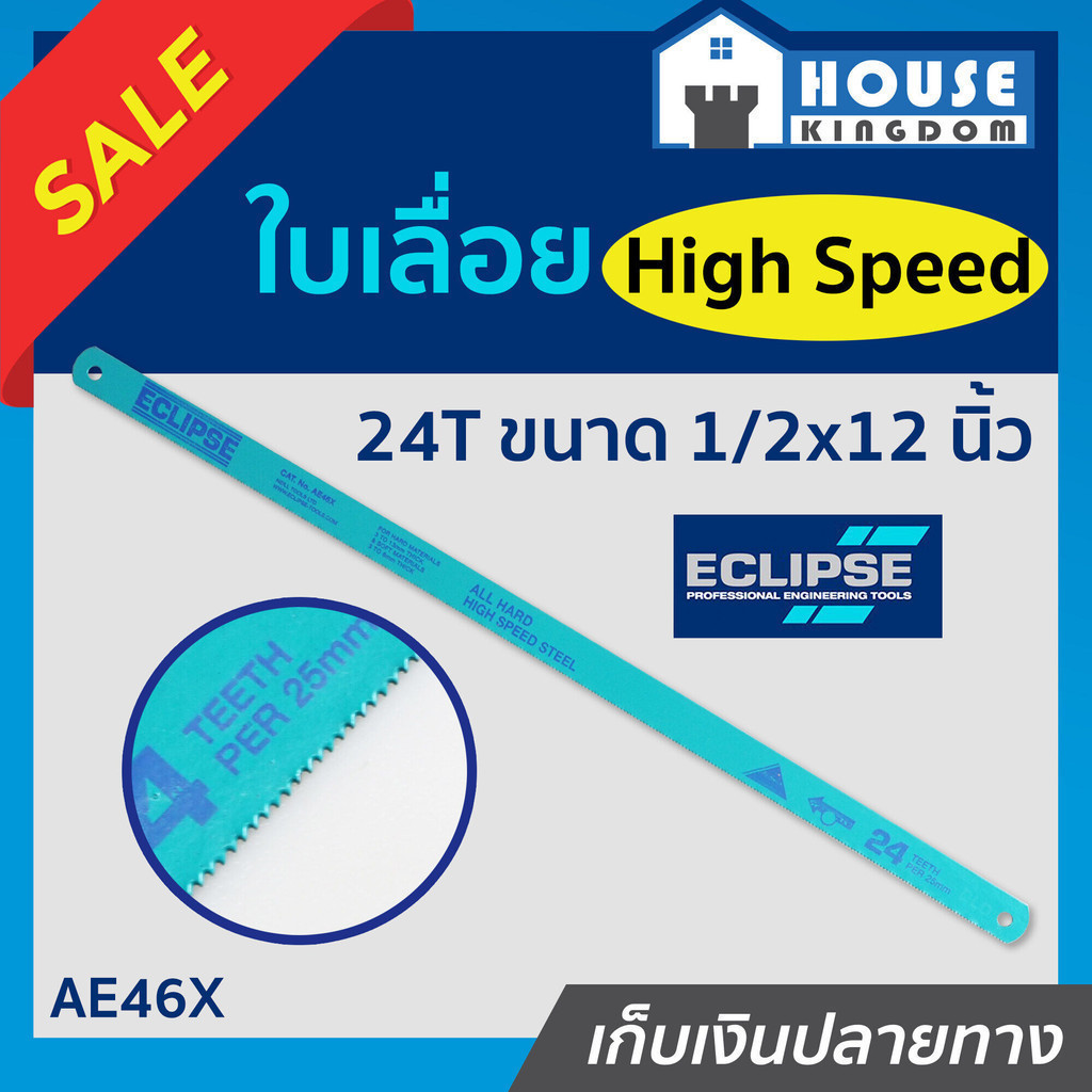 ♜ส่งไว♜ ใบเลื่อยตัดเหล็ก ECLIPSE 24T ยาว 12 นิ้ว กว้าง 1/2 นิ้ว AE46X ใบเลื่อยเหล็ก ใบเลื่อยไฮสปีด F