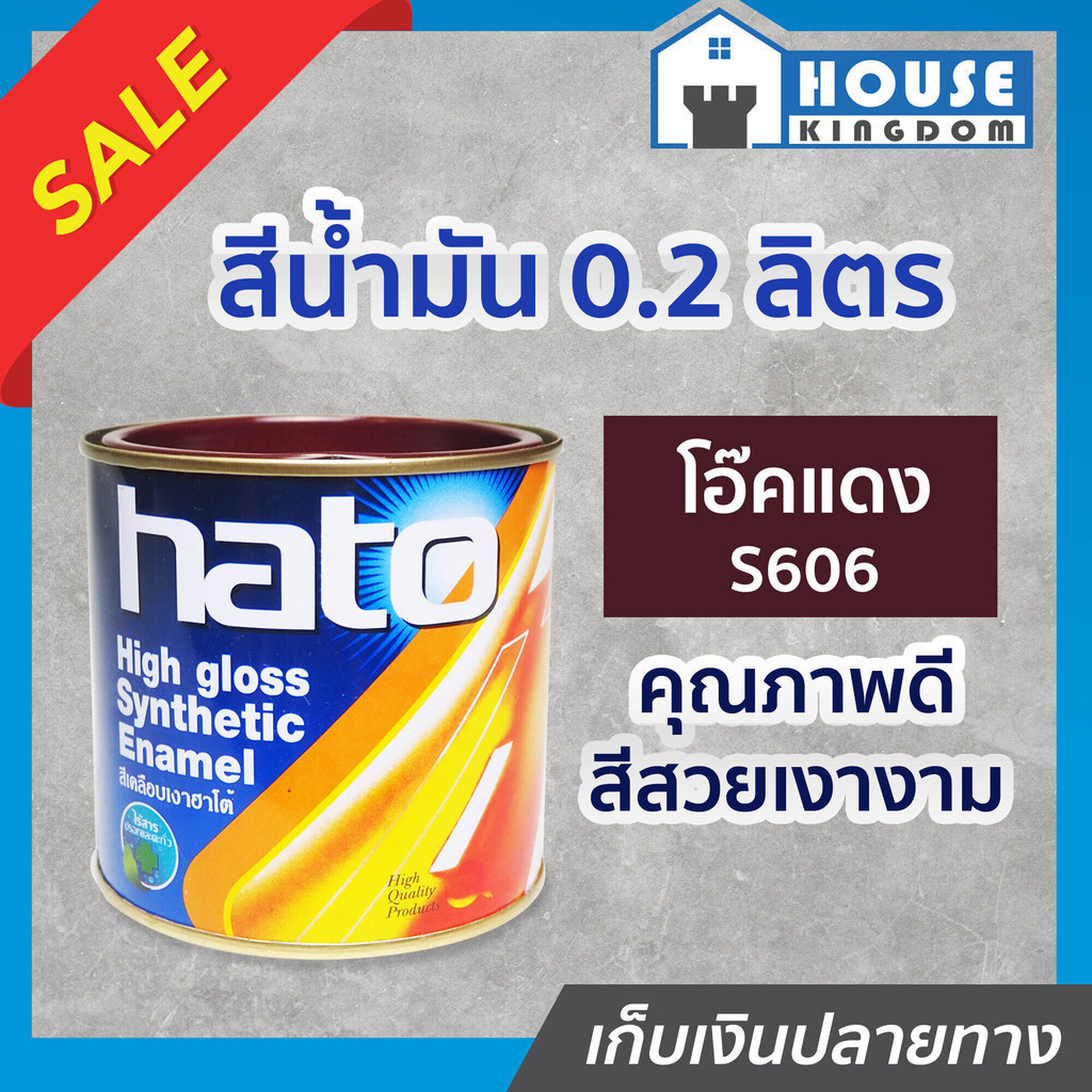 ♜ส่งไว♜ สีน้ำมัน Hato สีโอ๊คแดง S606 ปริมาณ 0.2 ลิตร สีเคลือบเงา สีน้ำมัน สีน้ำมันทาเหล็ก สีน้ำมันทา