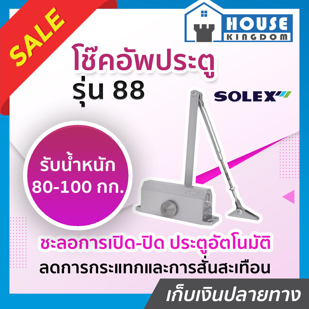 ♜เลือกสี♜ โช๊คอัพประตู Solex รุ่น 88 และ 88H สีเงิน/น้ำตาล โช๊คประตูบ้าน ปิดประตูอัตโน โช็คประตูบ้าน โช๊คประตู โช้คประตู