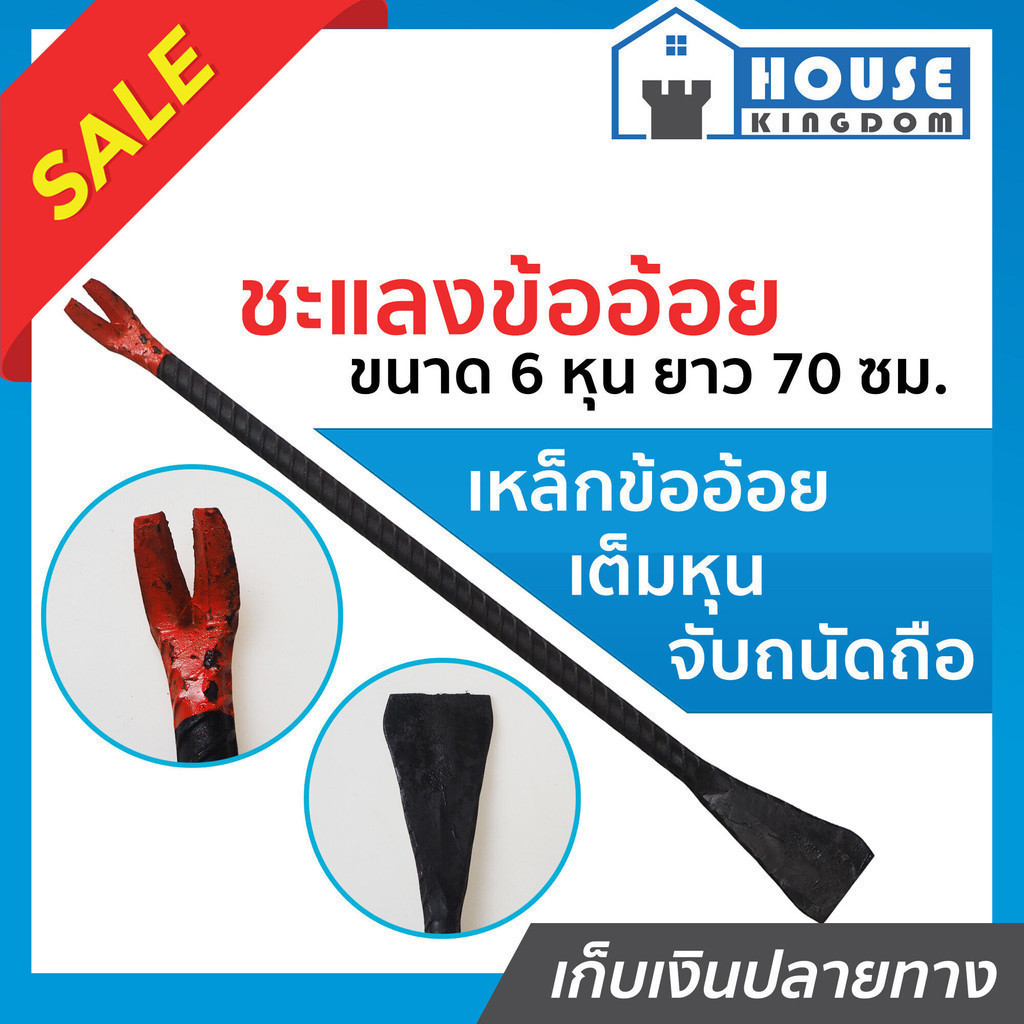♜ส่งไว♜ ชะแลงข้ออ้อย ขนาด 6 หุน ยาว 70 ซม. ชะแลง จับถนัดมือ ใช้งานง่าย สำหรับงานรื้อถอน เจาะ ตอก แซะและงัด C71-04