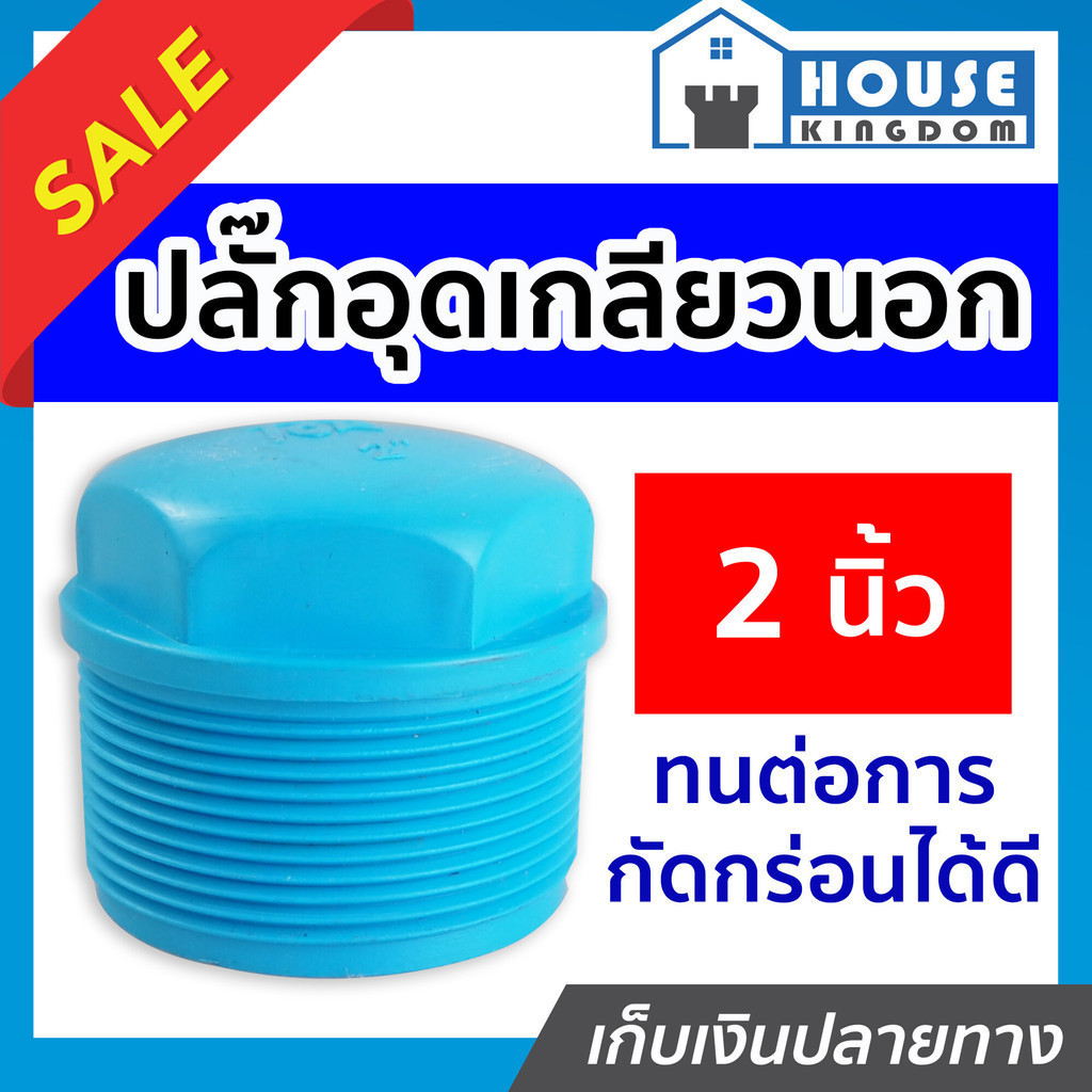 ♜แบ่งขาย♜ ปลั๊กอุดเกลียวนอก pvc 2 นิ้ว แพ็ค 1-5 ชิ้น ฝาปิดท่อ ฝาอุดเกลียวนอก ข้อต่อpvc