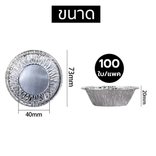 ถ้วยฟอยล์ ทาร์ตไข่ คุณภาพสูง ใช้แล้วทิ้ง 70 ml. แพคละ 100ใบ แบบไม่ต้องใช้พิมพ์รองอบ ใช้อบขนมและเบเกอรี่ OTYJ