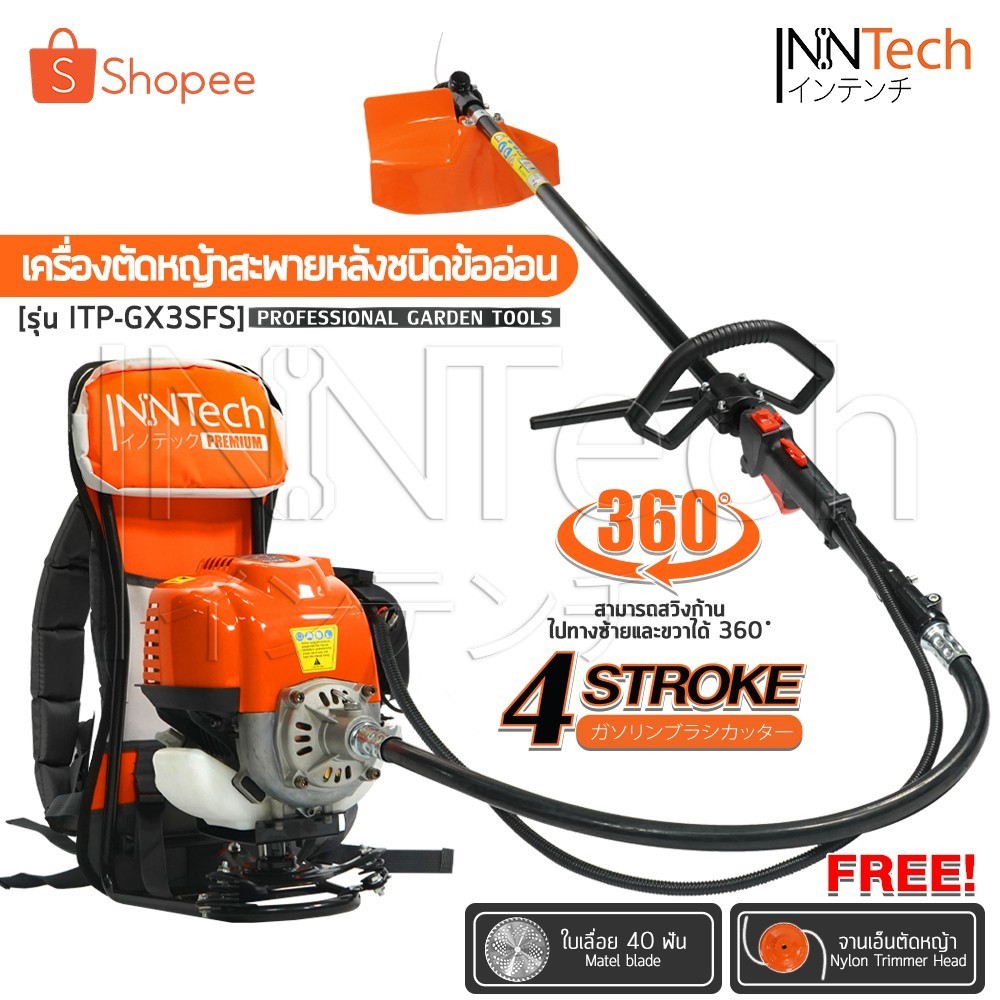 InnTech Premium เครื่องตัดหญ้าสะพายหลังข้ออ่อน 4 จังหวะ หมุนทำงานได้ 360 องศา เครื่องยนต์เบนซิน พร้อ