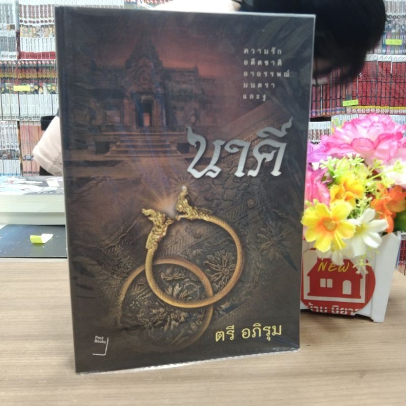 N5559 🌷หนังสือนิยาย นาคี สภาพปานกลาง