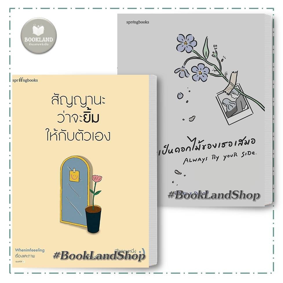 หนังสือ สัญญานะว่าจะยิ้มให้กับตัวเอง / ฉันจะเป็นดอกไม้ของเธอ / แค่โอบกอดตัวเองให้เป็น /แล้วสักวันมันจะหายดี/ #Bookland